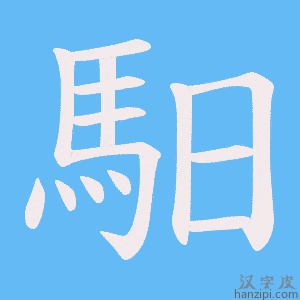 《馹》的笔顺动画写字动画演示