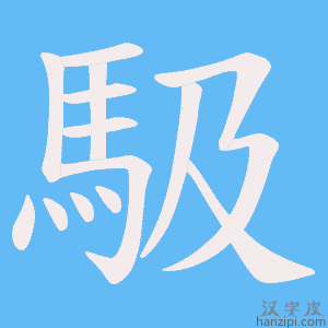 《馺》的笔顺动画写字动画演示