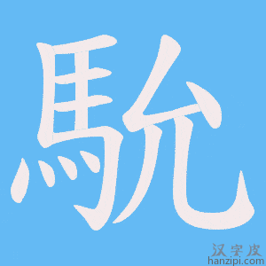 《馻》的笔顺动画写字动画演示