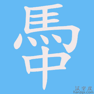 《馽》的笔顺动画写字动画演示
