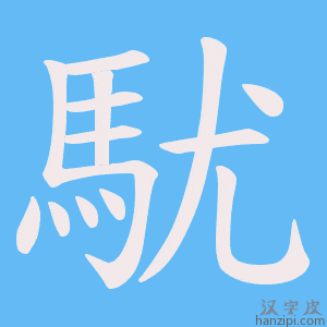 《駀》的笔顺动画写字动画演示