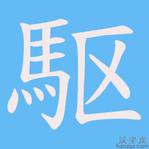 《駆》的笔顺动画写字动画演示
