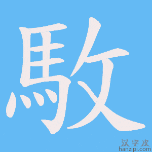 《駇》的笔顺动画写字动画演示