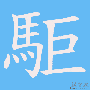 《駏》的笔顺动画写字动画演示