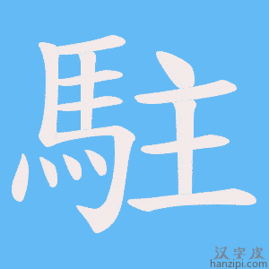 《駐》的笔顺动画写字动画演示