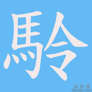 《駖》的笔顺动画写字动画演示
