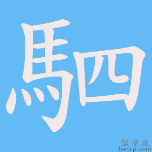 《駟》的笔顺动画写字动画演示