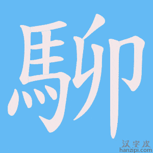 《駠》的笔顺动画写字动画演示