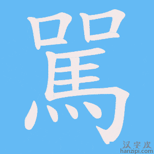 《駡》的笔顺动画写字动画演示