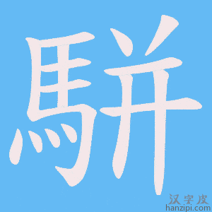 《駢》的笔顺动画写字动画演示