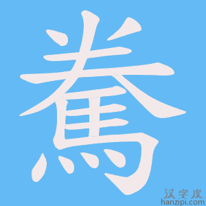 《駦》的笔顺动画写字动画演示