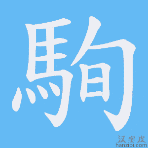 《駨》的笔顺动画写字动画演示