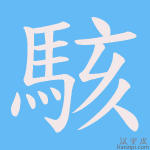 《駭》的笔顺动画写字动画演示
