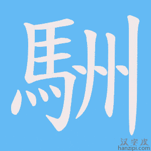 《駲》的笔顺动画写字动画演示