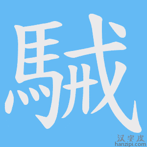 《駴》的笔顺动画写字动画演示