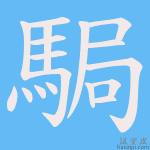 《駶》的笔顺动画写字动画演示