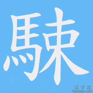 《駷》的笔顺动画写字动画演示