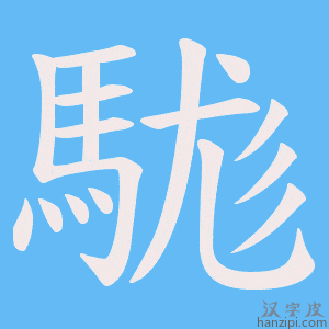 《駹》的笔顺动画写字动画演示