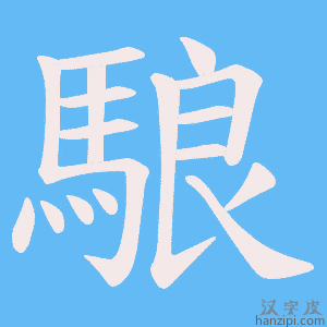《駺》的笔顺动画写字动画演示