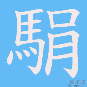 《駽》的笔顺动画写字动画演示