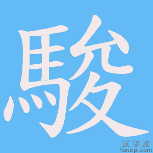 《駿》的笔顺动画写字动画演示