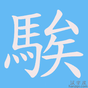 《騃》的笔顺动画写字动画演示