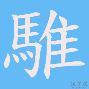《騅》的笔顺动画写字动画演示