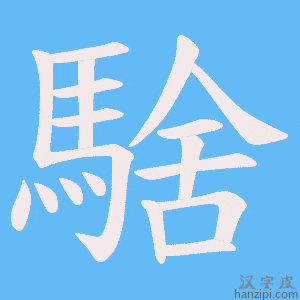 《騇》的笔顺动画写字动画演示