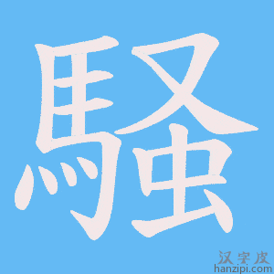 《騒》的笔顺动画写字动画演示