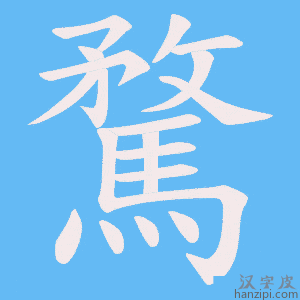 《騖》的笔顺动画写字动画演示