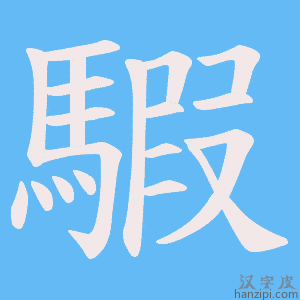 《騢》的笔顺动画写字动画演示
