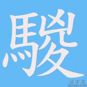 《騣》的笔顺动画写字动画演示