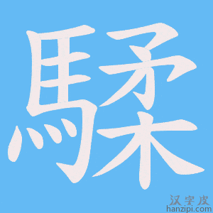 《騥》的笔顺动画写字动画演示