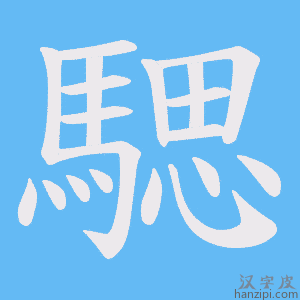《騦》的笔顺动画写字动画演示