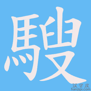《騪》的笔顺动画写字动画演示