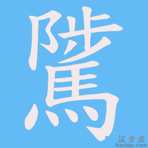 《騭》的笔顺动画写字动画演示