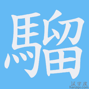 《騮》的笔顺动画写字动画演示
