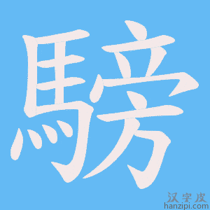 《騯》的笔顺动画写字动画演示