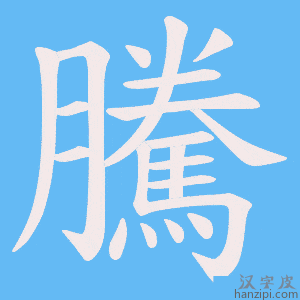 《騰》的笔顺动画写字动画演示