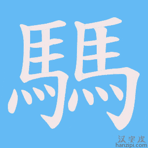 《騳》的笔顺动画写字动画演示