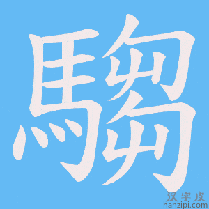 《騶》的笔顺动画写字动画演示