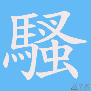 《騷》的笔顺动画写字动画演示