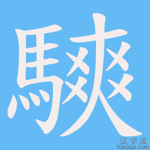 《騻》的笔顺动画写字动画演示