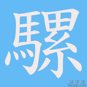 《騾》的笔顺动画写字动画演示