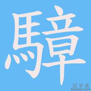《騿》的笔顺动画写字动画演示