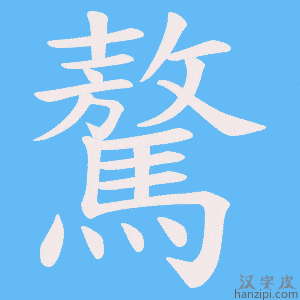 《驁》的笔顺动画写字动画演示