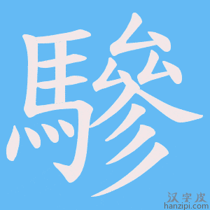 《驂》的笔顺动画写字动画演示
