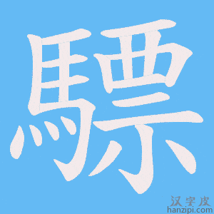 《驃》的笔顺动画写字动画演示