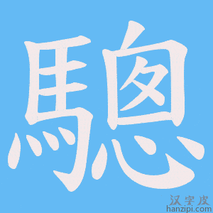 《驄》的笔顺动画写字动画演示