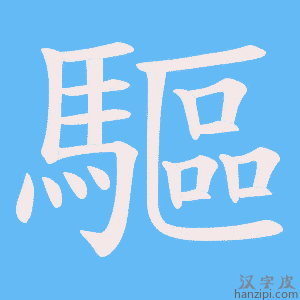 《驅》的笔顺动画写字动画演示